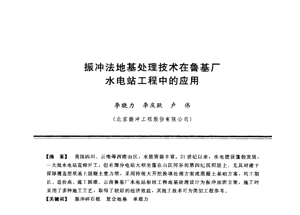 振冲法地基处理技术在鲁基厂水电站工程中的应用 - 中国水利学会地基与基础工程专业委员会第12次全国学术会议
