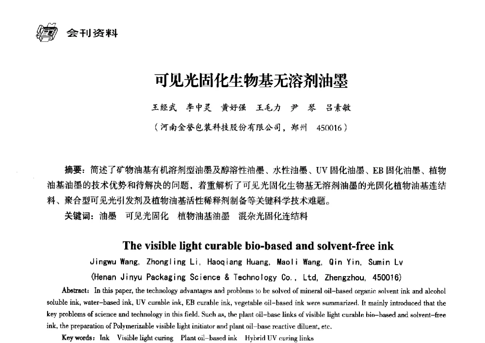可见光固化生物基无溶剂油墨 - 中国塑料包装工业高新技术与绿色包装论坛暨中国包装联合会塑料制品包装委员会八届三次年会