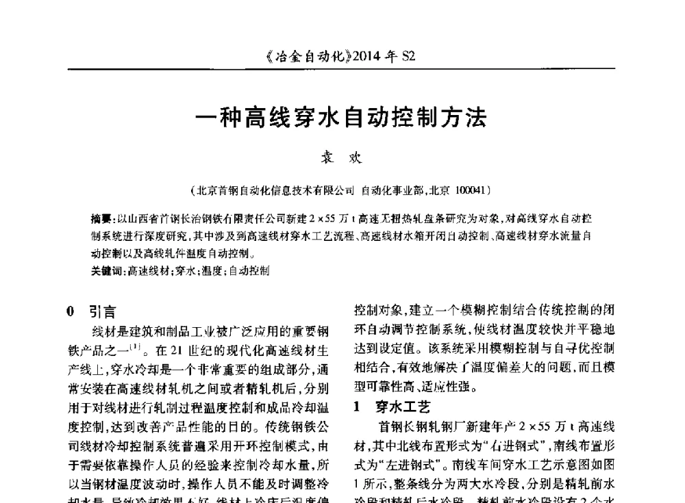 一种高线穿水自动控制方法 - 中国计量协会冶金分会2014年会