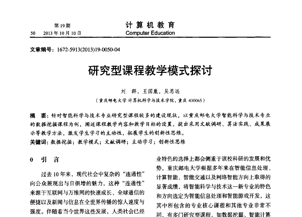 研究型课程教学模式探讨 - 2013年全国智能科学与技术教育暨教学学术研讨会