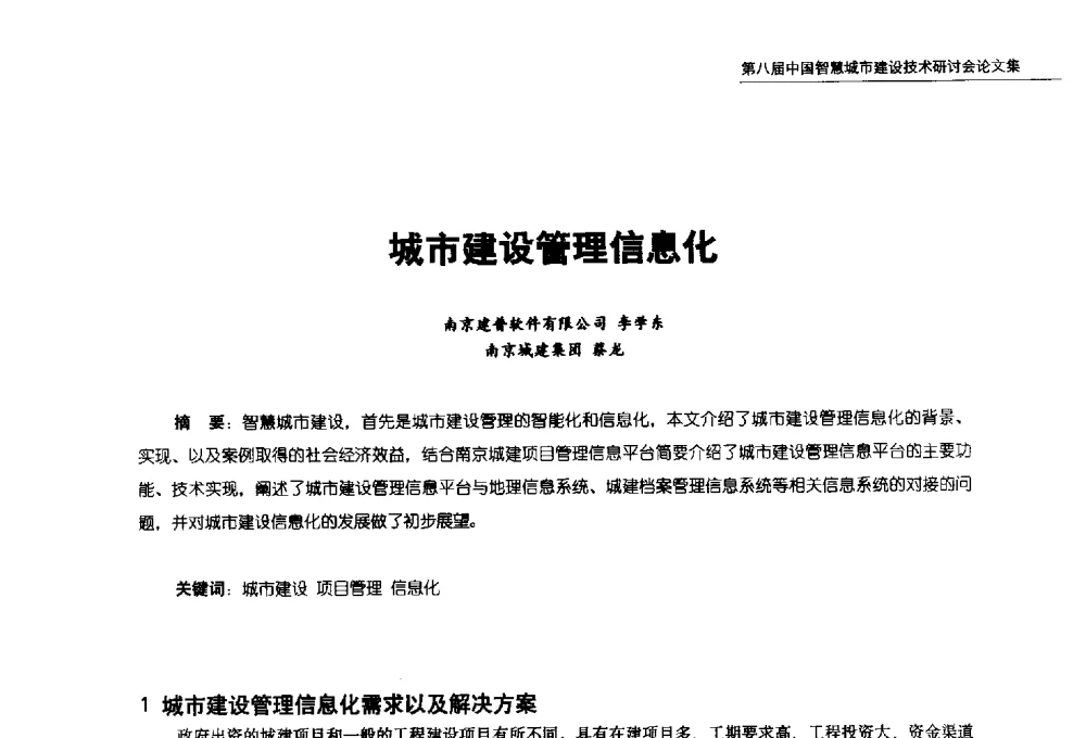 城市建设管理信息化 - 第八届中国智慧城市建设技术研讨会