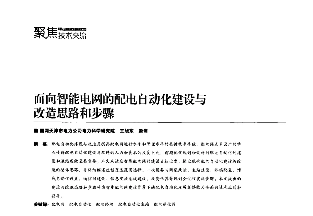 面向智能电网的配电自动化建设与改造思路和步骤 - 第四届配电自动化新技术及其应用高峰论坛