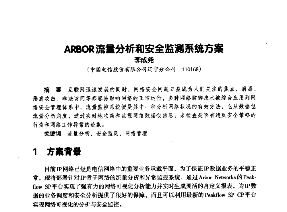 ARBOR流量分析和安全监测系统方案 - 辽宁省通信学会2013年通信网络与信息技术年会