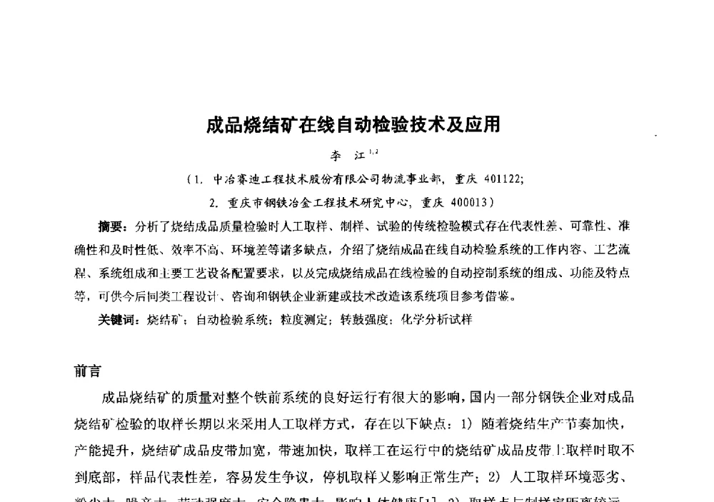 成品烧结矿在线自动检验技术及应用 - 中国金属学会冶金运输分会原料准备及搬运学术委员会2013年“原料情 中国梦”主题年会