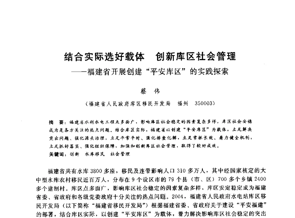 结合实际选好载体创新库区社会管理--福建省开展创建平安库区的实践探索 - 2014年水电移民政策 技术 管理论坛