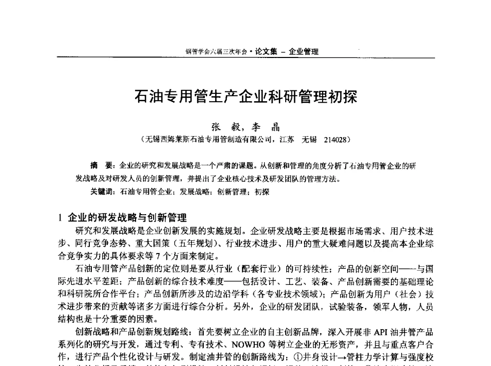 石油专用管生产企业科研管理初探 - 中国金属学会轧钢学会钢管学术委员会六届三次年会