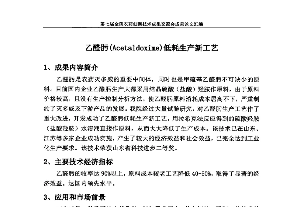 乙醛肟(Acetaldoxime)低耗生产新工艺 - 第七届全国农药创新技术成果交流会