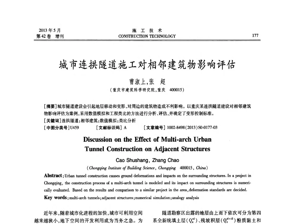 城市连拱隧道施工对相邻建筑物影响评估 - 第三届全国地下、水下工程技术交流会
