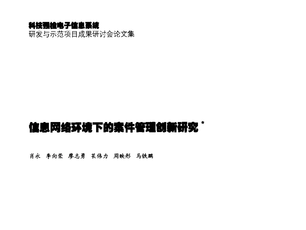 信息网络环境下的案件管理创新研究 - 2014年科技强检电子信息系统研发与示范项目成果研讨会