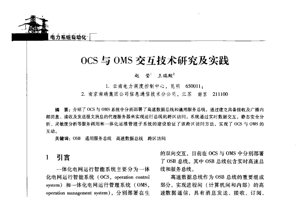 OCS与OMS交互技术研究及实践 - 2013年云南电力技术论坛