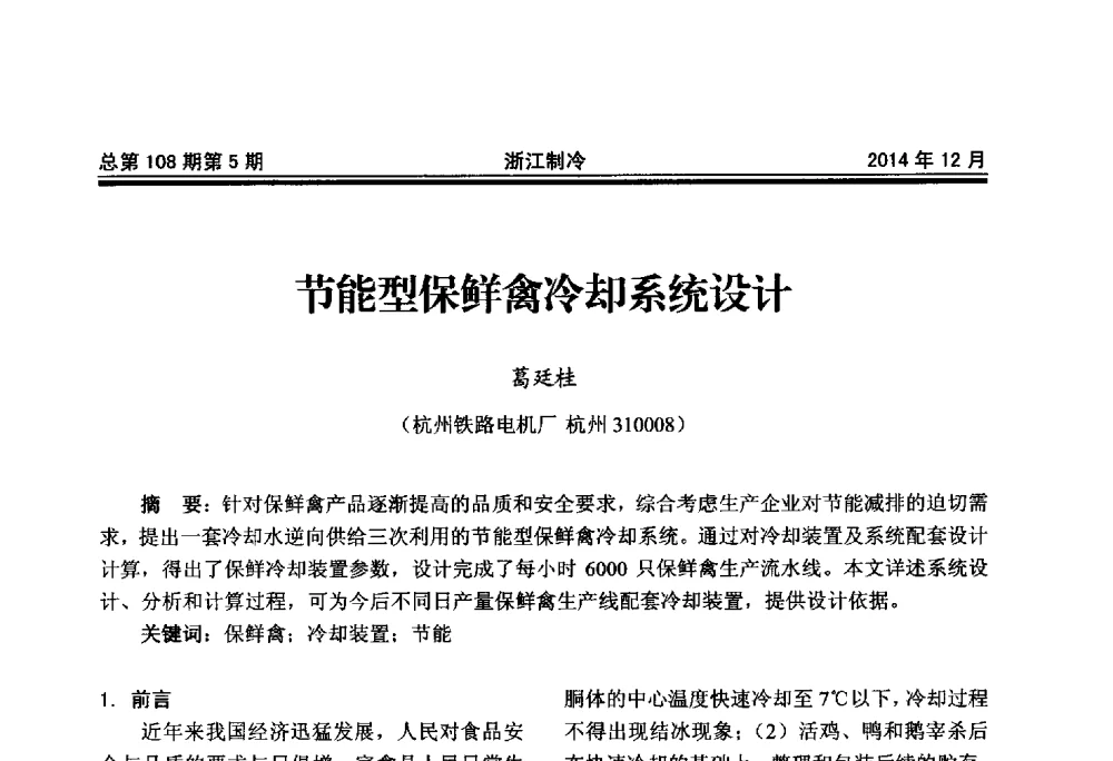 节能型保鲜禽冷却系统设计 - 第十八届浙江中央空调技术研讨会