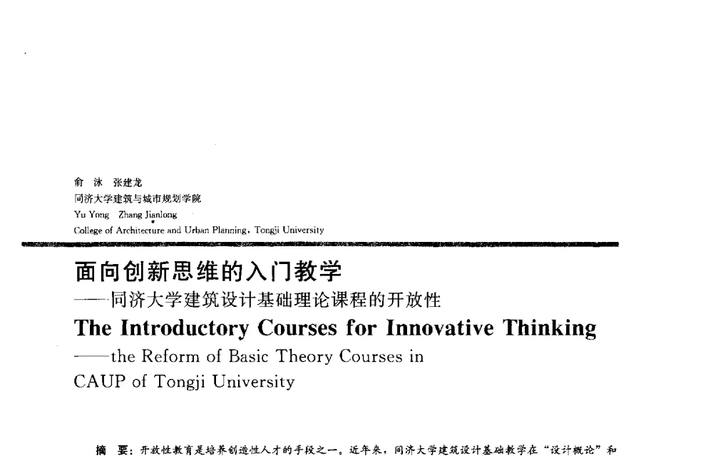 面向创新思维的入门教学--同济大学建筑设计基础理论课程的开放性 - 2013全国建筑教育学术研讨会