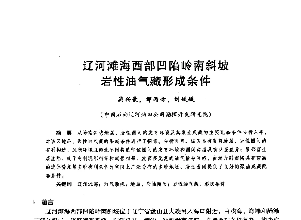 辽河滩海西部凹陷岭南斜坡岩性油气藏形成条件 - 第十六届环渤海浅(滩)海油气勘探开发技术研讨会