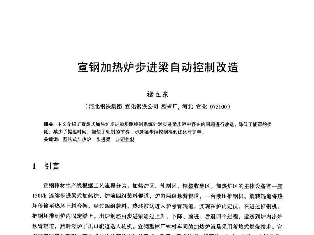 宣钢加热炉步进梁自动控制改造 - 2013全国轧钢加热炉综合节能技术研讨会