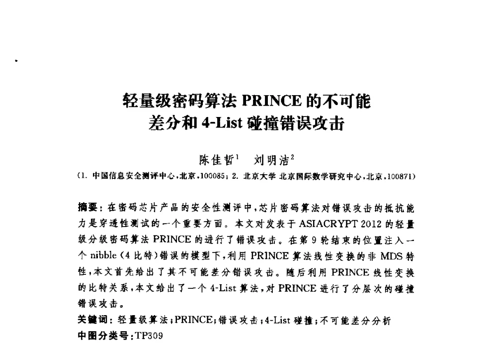 轻量级密码算法PRINCE的不可能差分和4-List碰撞错误攻击 - 第六届信息安全漏洞分析与风险评估大会