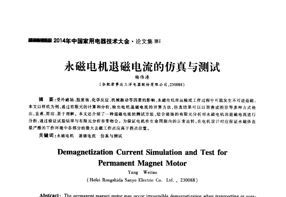 永磁电机退磁电流的仿真与测试 - 2014年中国家用电器技术大会