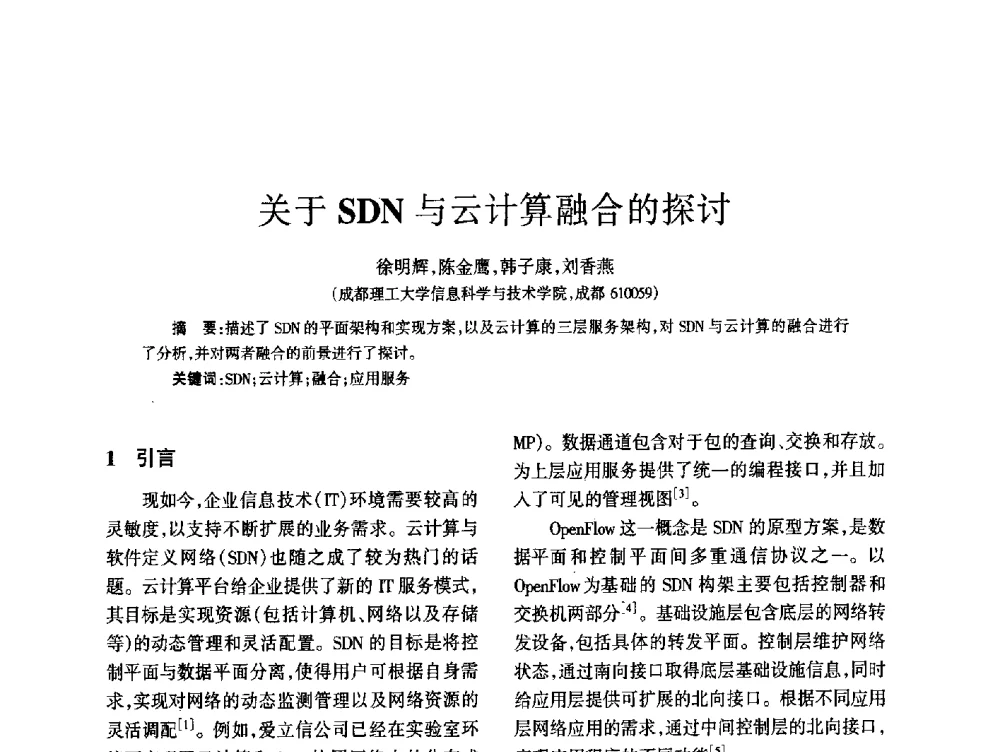 关于SDN与云计算融合的探讨 - 四川省通信学会2014年学术年会
