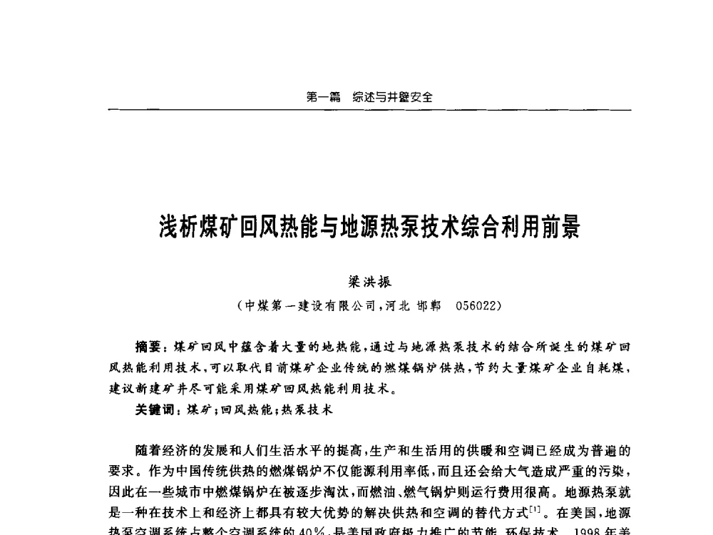 浅析煤矿回风热能与地源热泵技术综合利用前景 - 2013年全国矿山建设学术会议