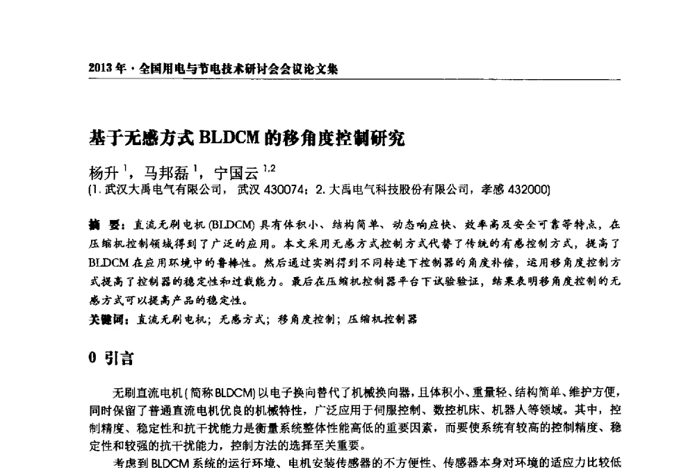 基于无感方式BLDCM的移角度控制研究 - 2013全国用电与节电技术研讨会