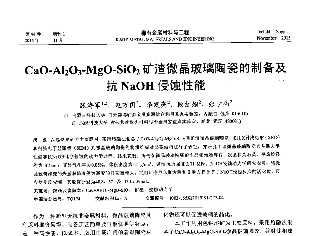 CaO-Al2O3-MgO-SiO2矿渣微晶玻璃陶瓷的制备及抗NaOH侵蚀性能 - 第十八届全国高技术陶瓷学术年会