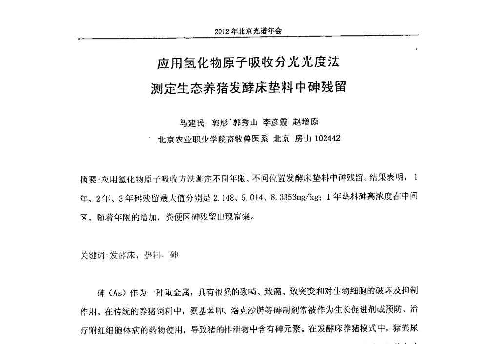 应用氢化物原子吸收分光光度法测定生态养猪发酵床垫料中砷残留 - 2013年北京光谱年会