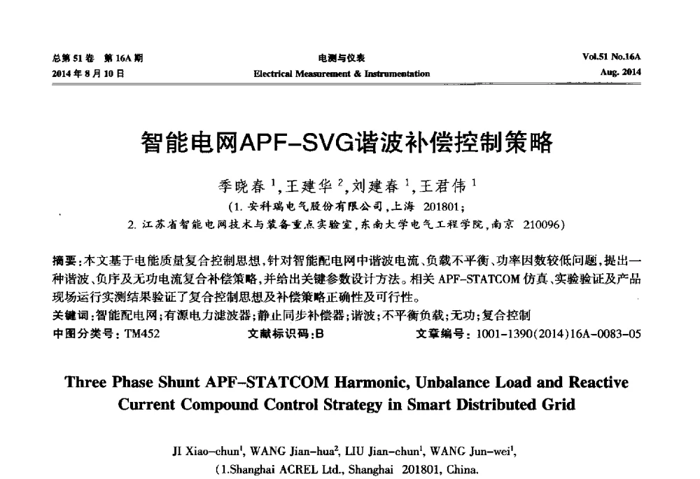 智能电网APF-SVG谐波补偿控制策略 - 2014年第五届电磁测量技术主题研讨方向学术会议
