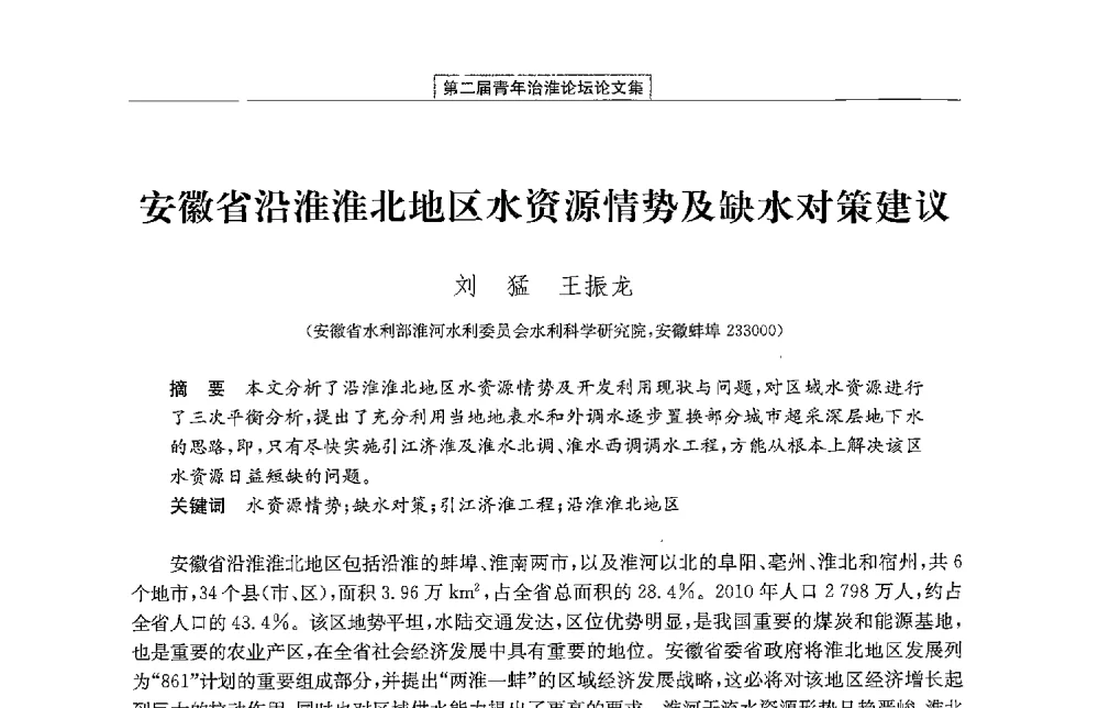 安徽省沿淮淮北地区水资源情势及缺水对策建议 - 第二届青年治淮论坛
