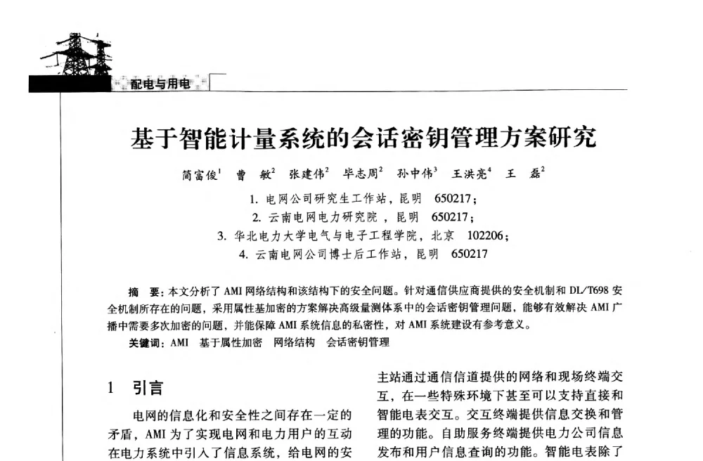 基于智能计量系统的会话密钥管理方案研究 - 2013年云南电力技术论坛