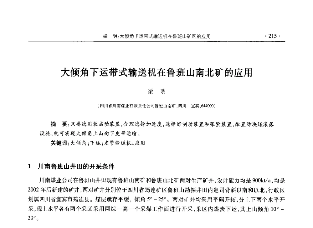 大倾角下运带式输送机在鲁班山南北矿的应用 - 四川省2013年度煤炭学术年会