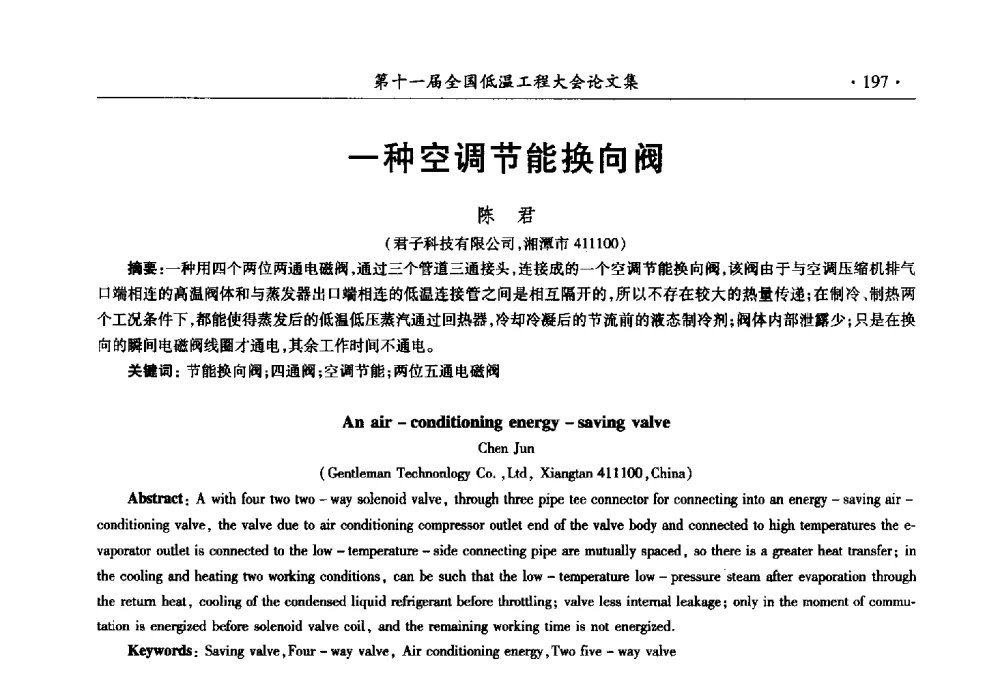 一种空调节能换向阀 - 第十一届全国低温工程大会
