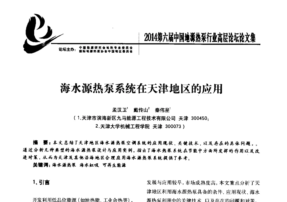 海水源热泵系统在天津地区的应用 - 陆特能源·2014第六届中国地源热泵行业高层论坛