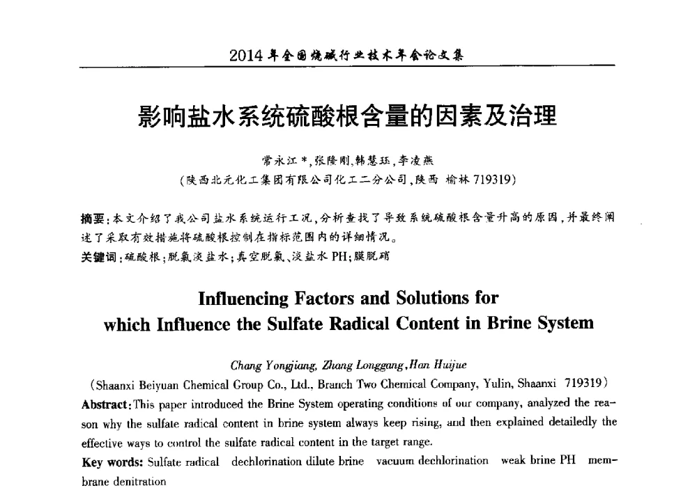影响盐水系统硫酸根含量的因素及治理 - 2014年全国烧碱行业技术年会