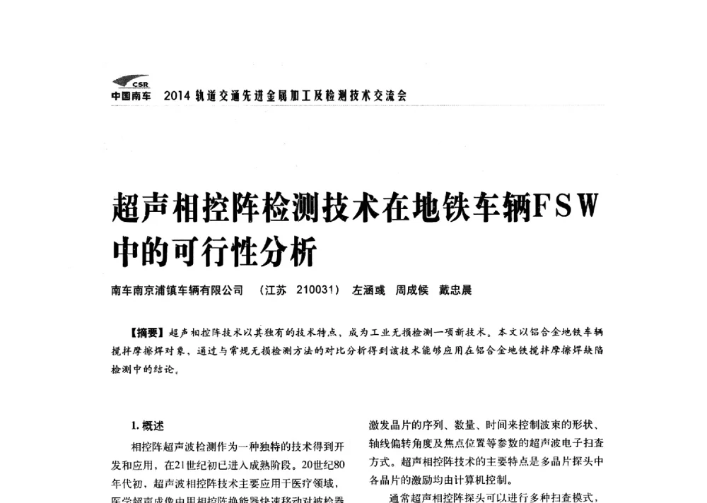 超声相控阵检测技术在地铁车辆FSW中的可行性分析 - 2014轨道交通先进金属加工及检测技术交流会