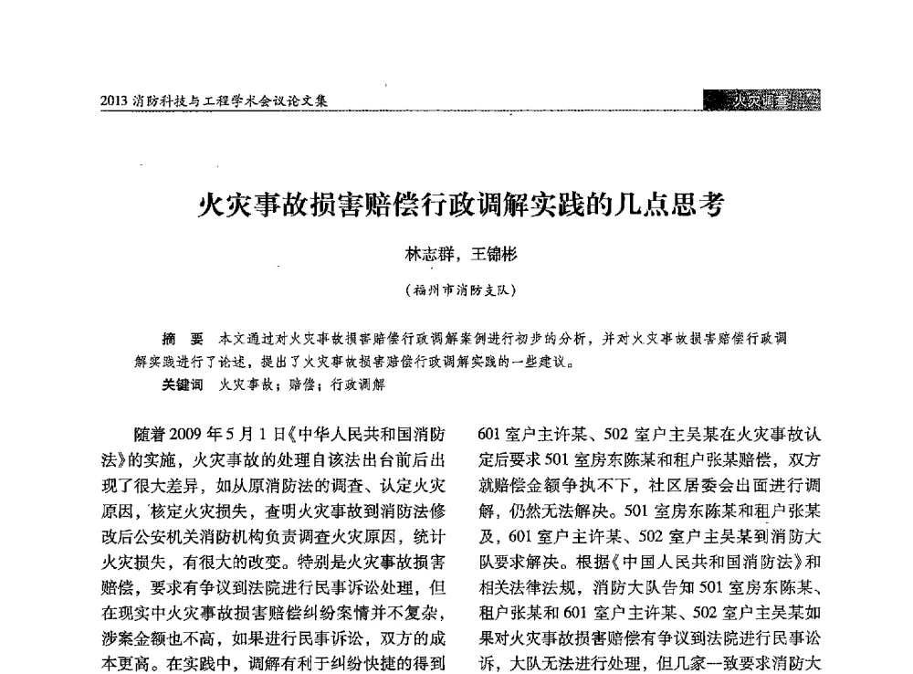 火灾事故损害赔偿行政调解实践的几点思考 - 2013消防科技与工程学术会议