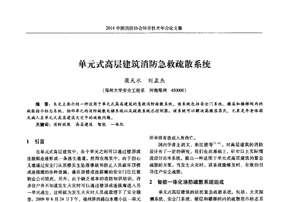 单元式高层建筑消防急救疏散系统 - 2014中国消防协会科学技术年会