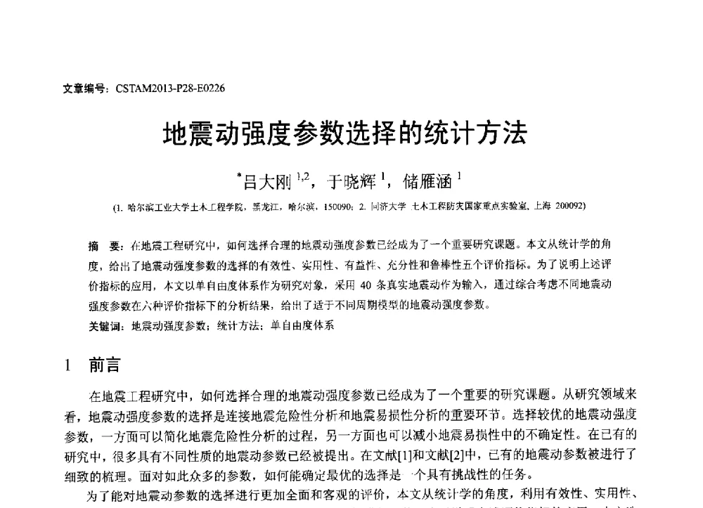 地震动强度参数选择的统计方法 - 第22届全国结构工程学术会议