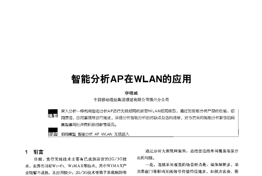 智能分析AP在WLAN的应用 - 2013全国无线及移动通信学术大会