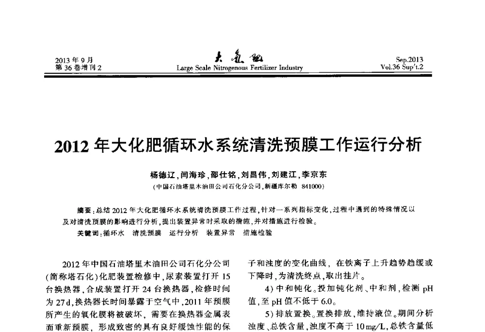 2012年大化肥循环水系统清洗预膜工作运行分析 - 第二十一届全国大型合成氨装置技术年会