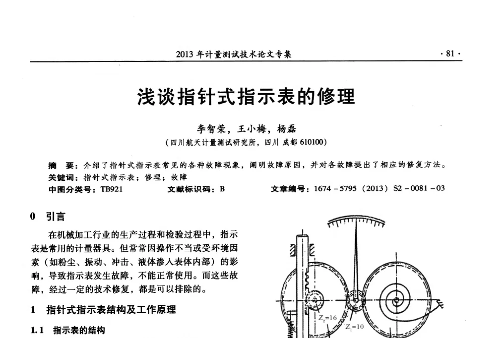 浅谈指针式指示表的修理 - 2013年全国几何量、力学专业计量测试技术交流会