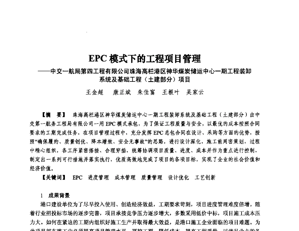 EPC模式下的工程项目管理--中交一航局第四工程有限公司珠海高栏港区神华煤炭储运中心一期工程装卸系统及基础工程(土建部分)项目 - 第13届中国国际工程项目管理峰会暨项目管理责任制度建设与优秀项目经理经验交流会