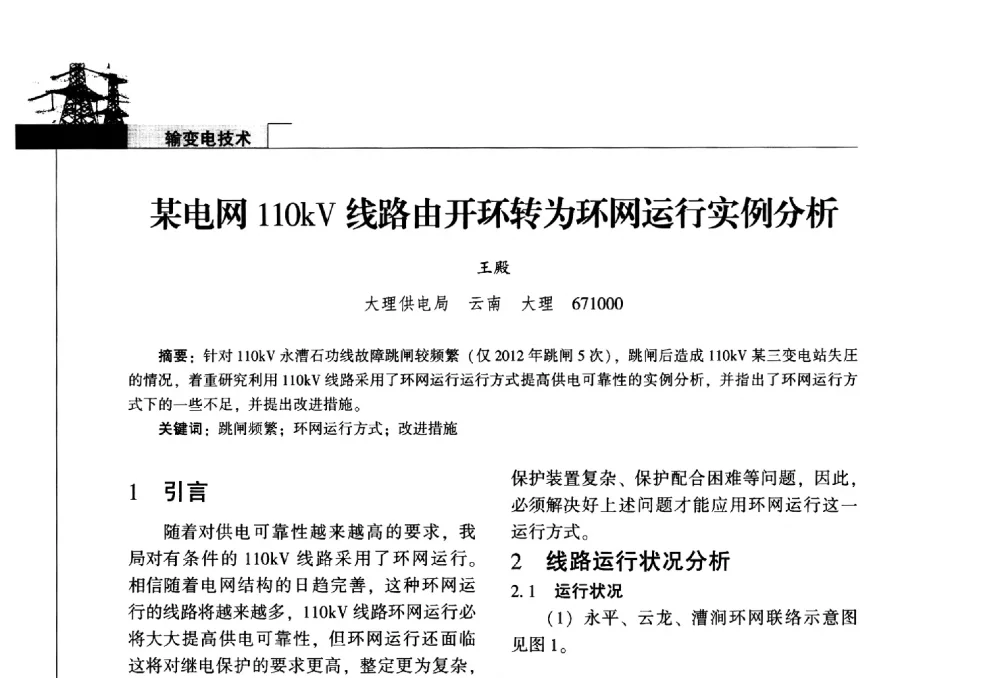 某电网110kV线路由开环转为环网运行实例分析 - 2014年云南电力技术论坛