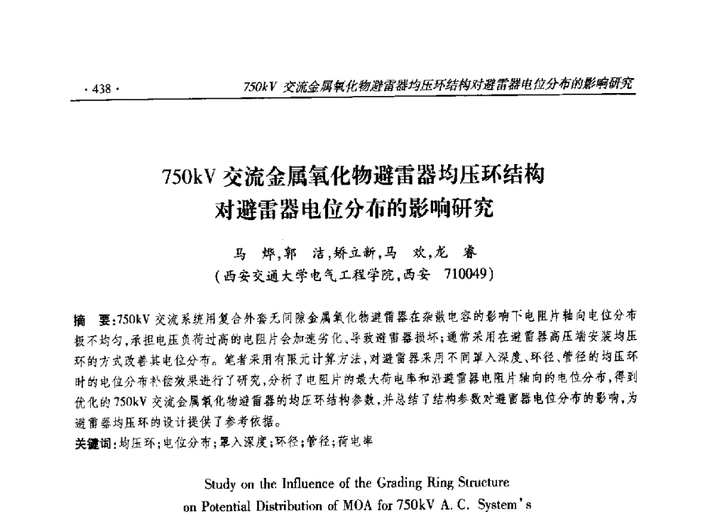 750kV交流金属氧化物避雷器均压环结构对避雷器电位分布的影响研究 - 2014输变电年会