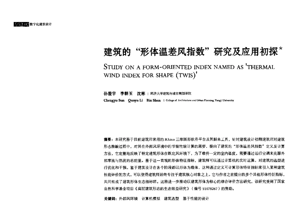 建筑的形体温差风指数研究及应用初探 - 2013年全国建筑院系建筑数字技术教学研讨会