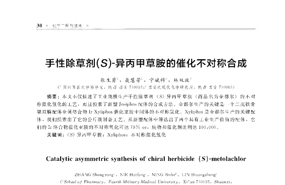 手性除草剂(S)-异丙甲草胺的催化不对称合成 - 中国工程院化工、冶金与材料工程第十届学术会议