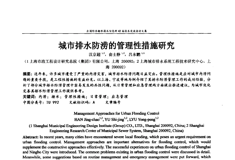 城市排水防涝的管理性措施研究 - 全国给水排水技术信息网42届技术交流会