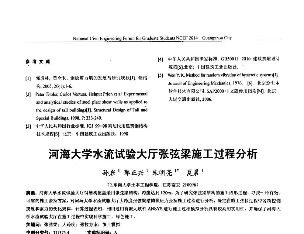 河海大学水流试验大厅张弦梁施工过程分析 - 土木工程安全与创新——2014年全国土木工程研究生学术论坛