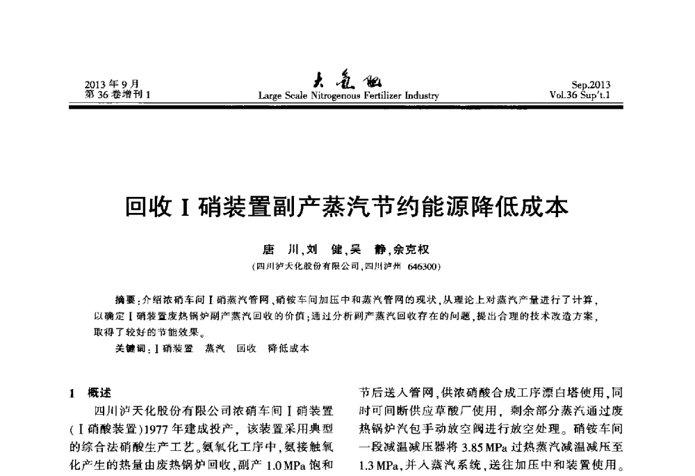 回收Ⅰ硝装置副产蒸汽节约能源降低成本 - 第二十一届全国大型合成氨装置技术年会