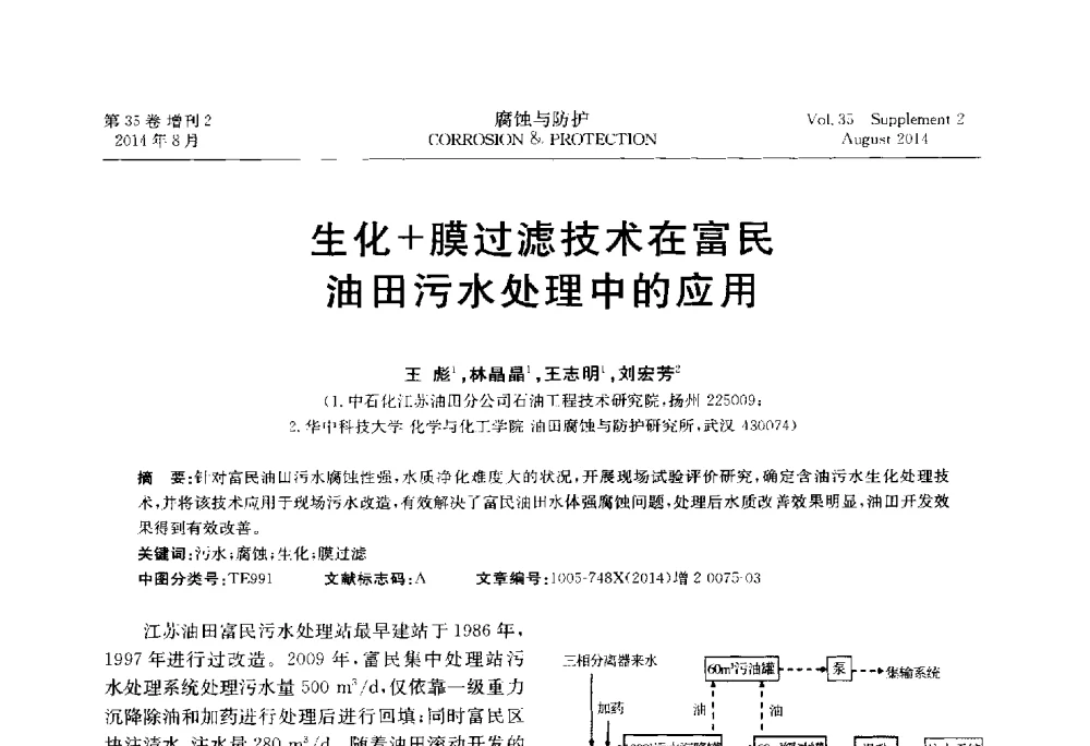 生化+膜过滤技术在富民油田污水处理中的应用 - 第十八届全国缓蚀剂学术讨论会