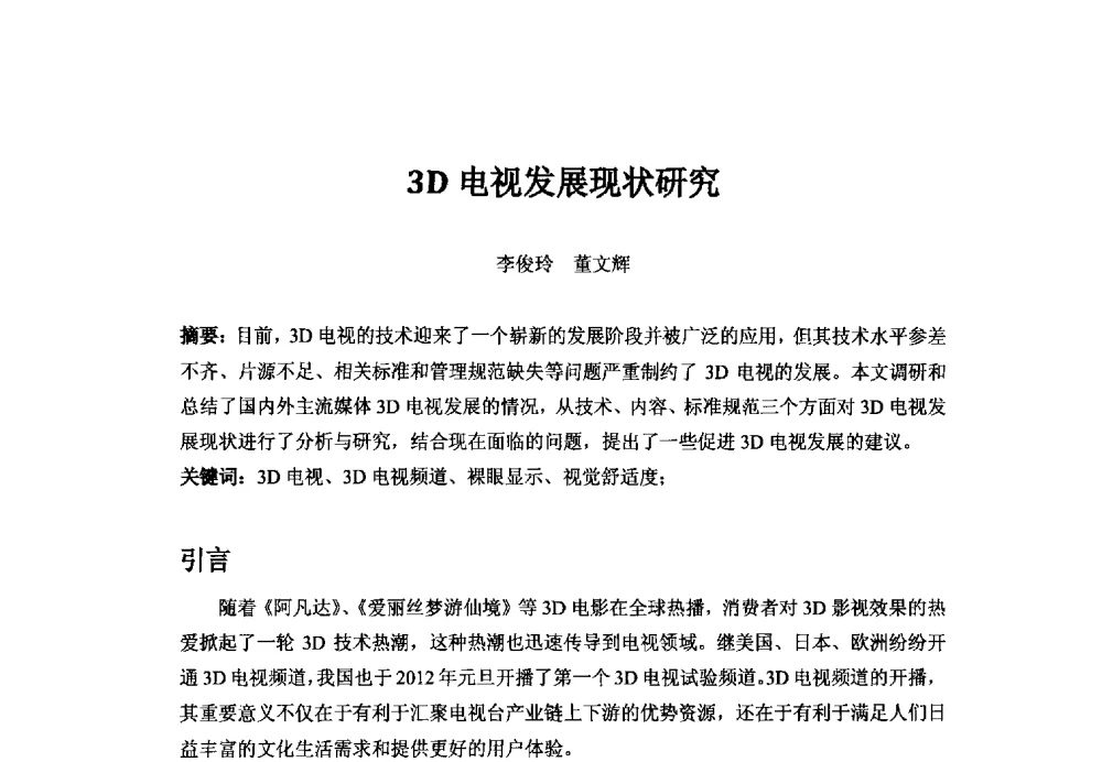3D电视发展现状研究 - 第二十二届中国国际广播电视信息网络展览会——中国国际广播影视发展论坛