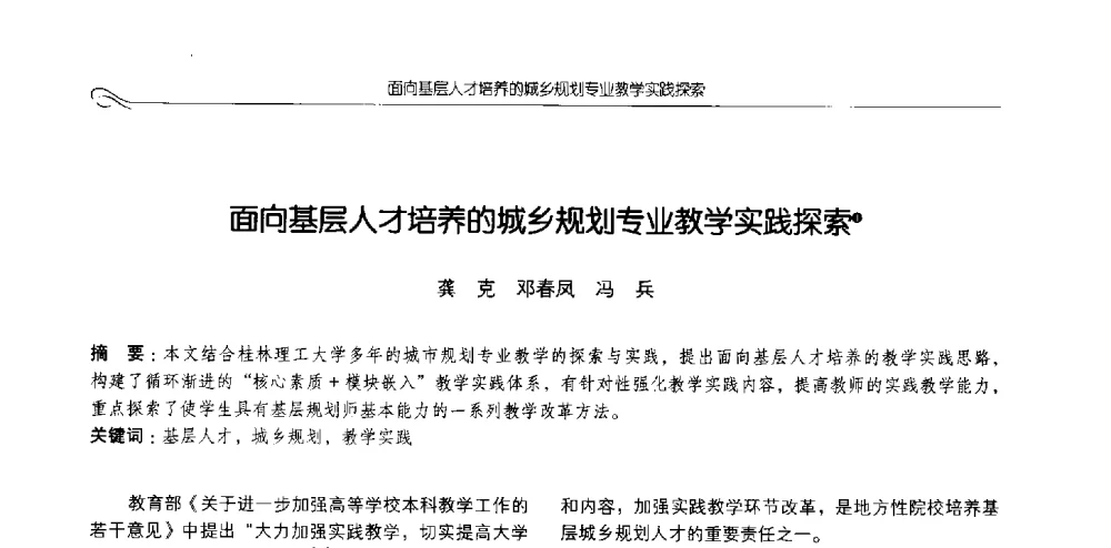 面向基层人才培养的城乡规划专业教学实践探索 - 2013全国高等学校城乡规划学科专业指导委员会年会